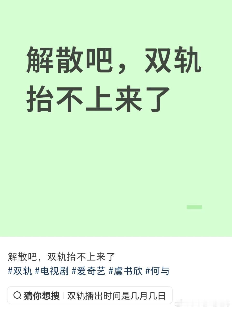 网传虞书欣何与的双轨抬不上来了，就连追剧团都取消了