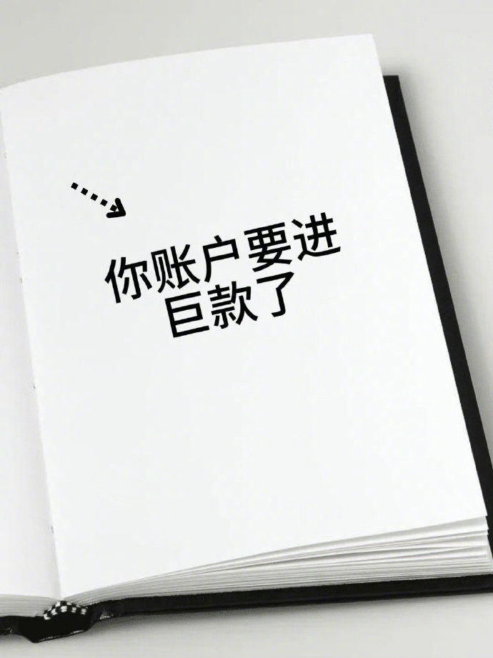 你账户要进巨款了，快接 