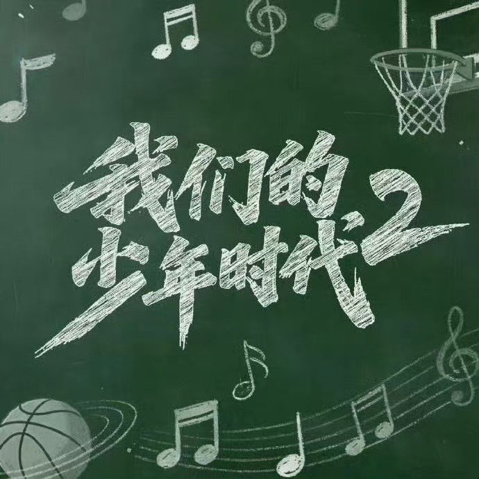 我们的少年时代2开通官号tf四代新剧开通官号 tf四代新剧开通官号 