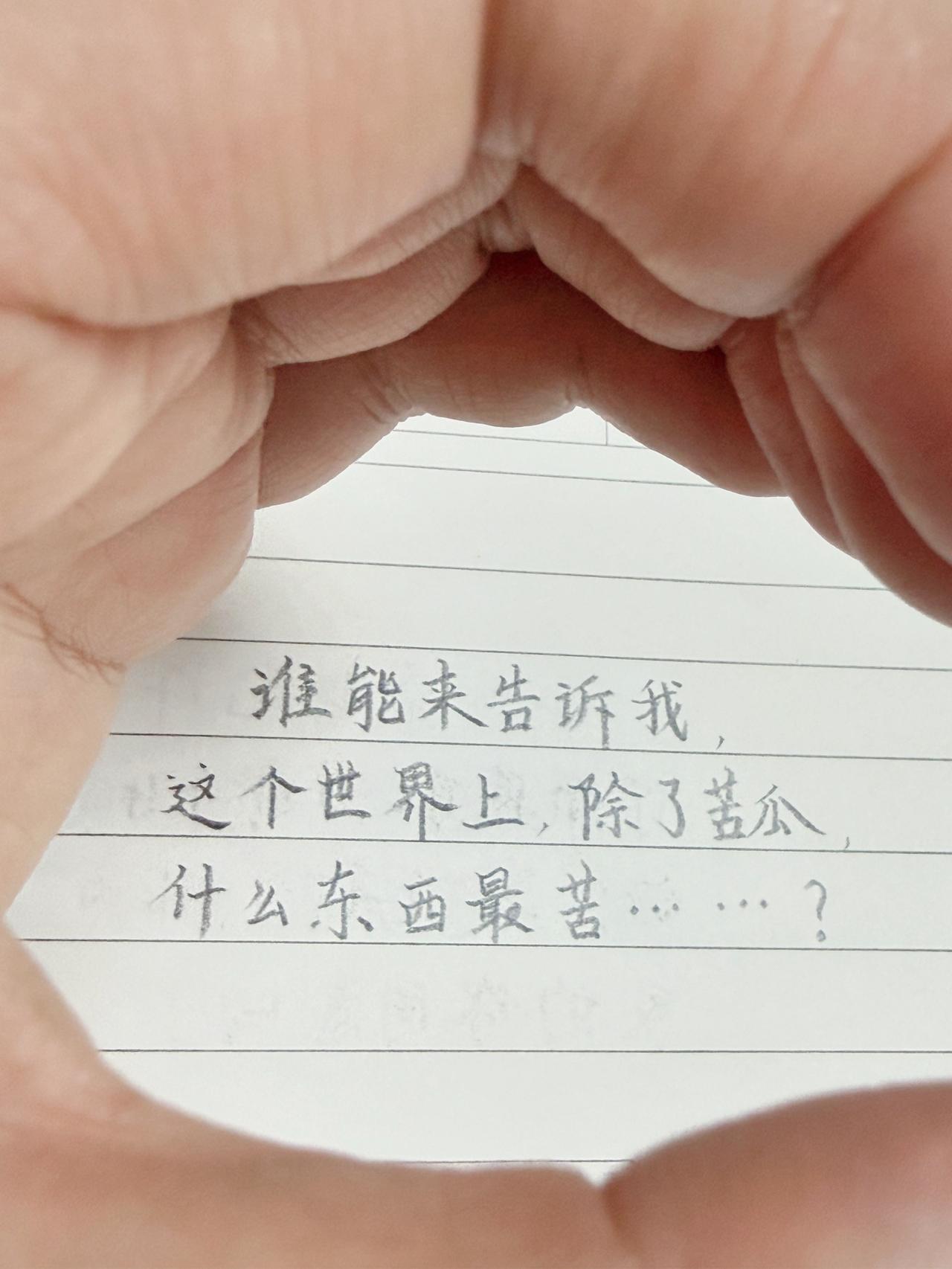 谁能来告诉我，
这个世界上，除了苦瓜，
什么东西最苦……？人间感悟 走心文案 情