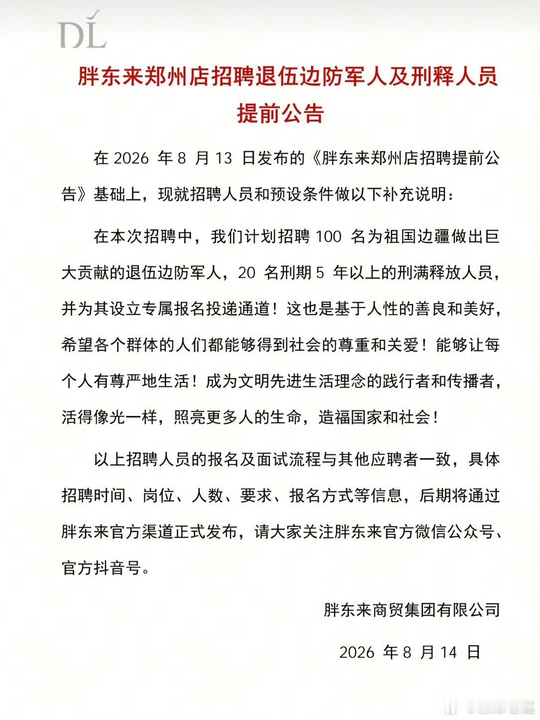 胖东来 刑释人员 胖东来郑州新店官宣，将定向招录20名刑释人员，设立专属报名通道