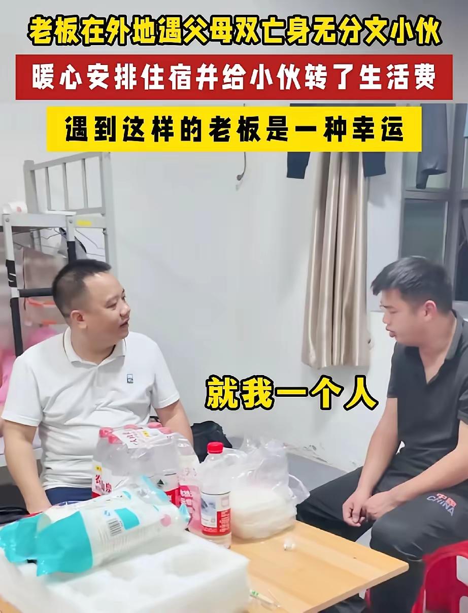 “万万没想到！”一个老板在外地出差，结果遇到了一个父母双亡的小伙子，由于小伙子身