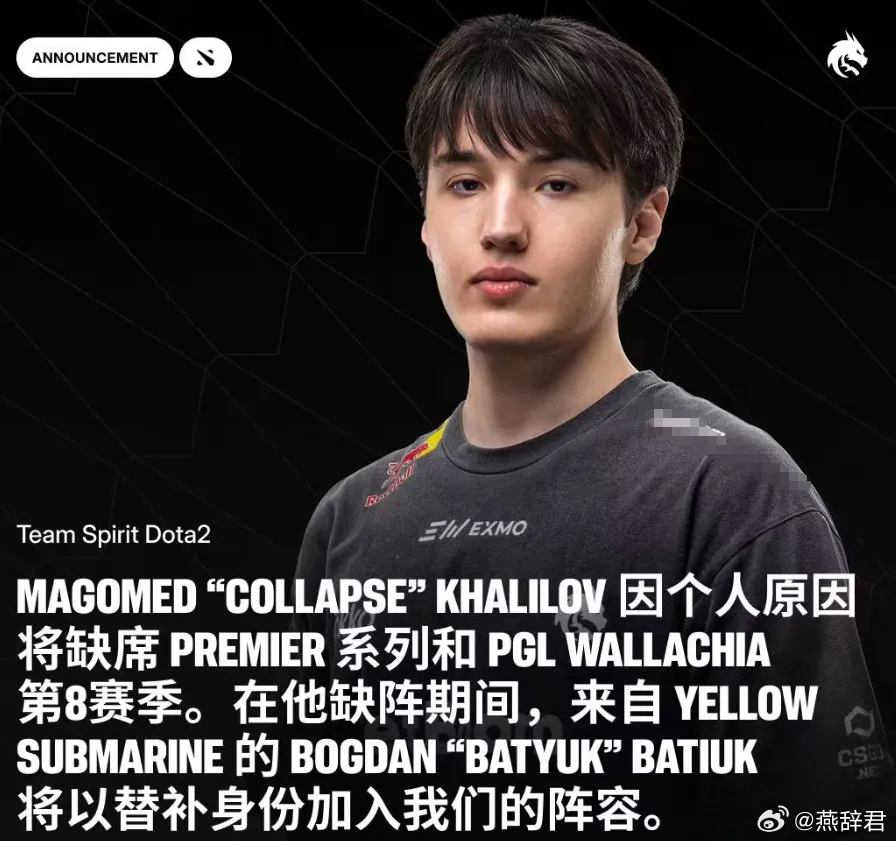 崩溃哥宣布因个人事务将会缺席接下来的两个比赛，期间Batyuk替补dota2