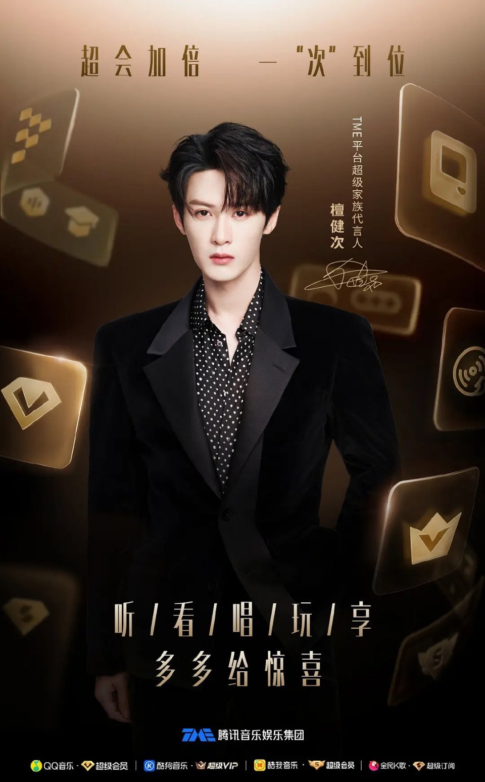 恭喜檀健次TME全平台同步官宣首位成为TME平台超级家族代言人 