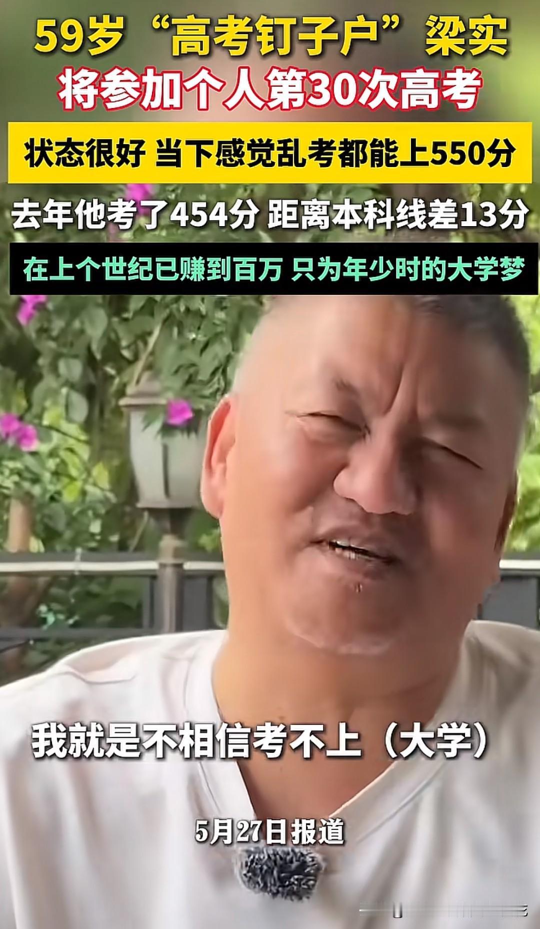 59岁的梁实，这个名字几乎成了“高考钉子户”的代名词。今年，他将第30次走进高考