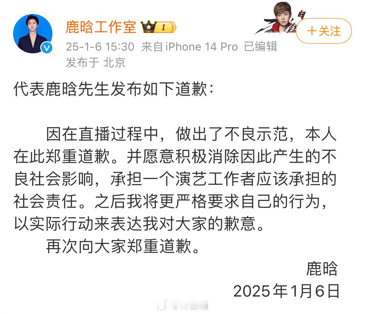 鹿晗工作室发道歉信了，因为直播过程中做出不良示范被三个平台禁止关注 
