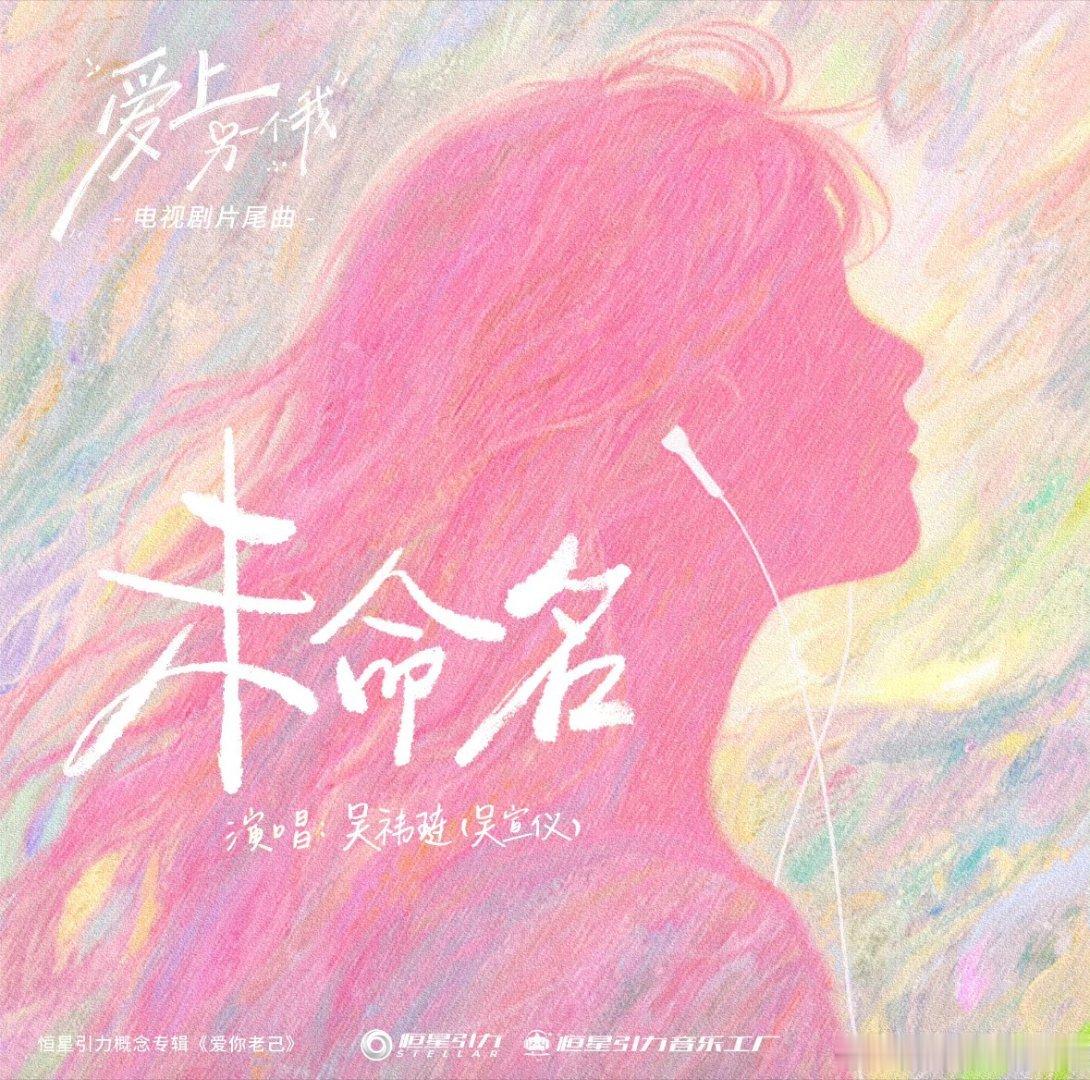 爱上另一个我片尾曲未命名单曲循环《未命名》，旋律细腻戳心，贴合两人剧中故事，吴宣
