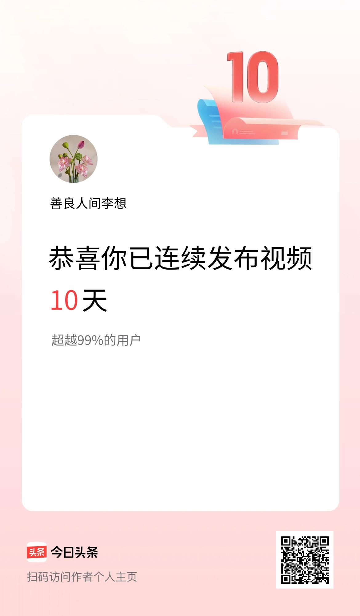 我在头条连续视频投稿10天