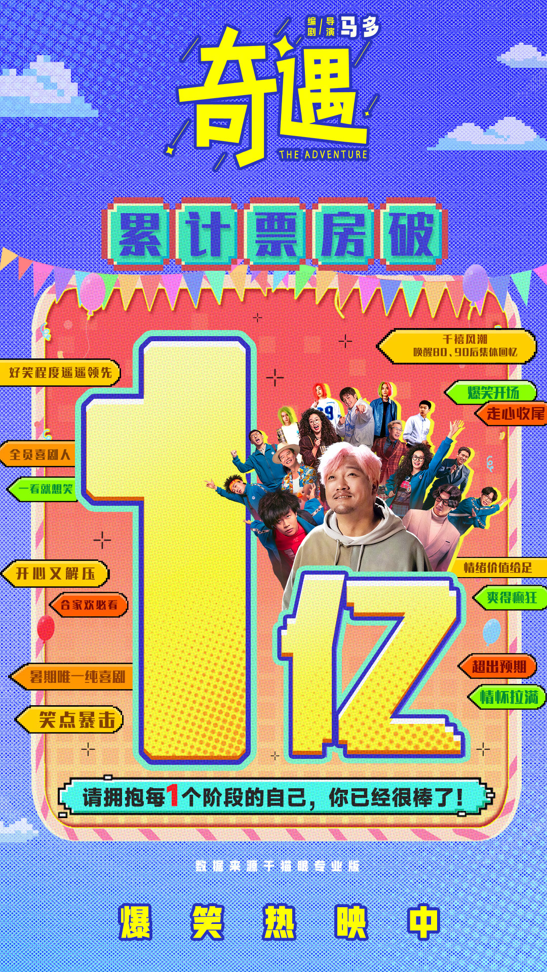 奇遇票房破亿 喜剧电影奇遇票房破亿据灯塔专业版实时数据，截至8月15日10时43