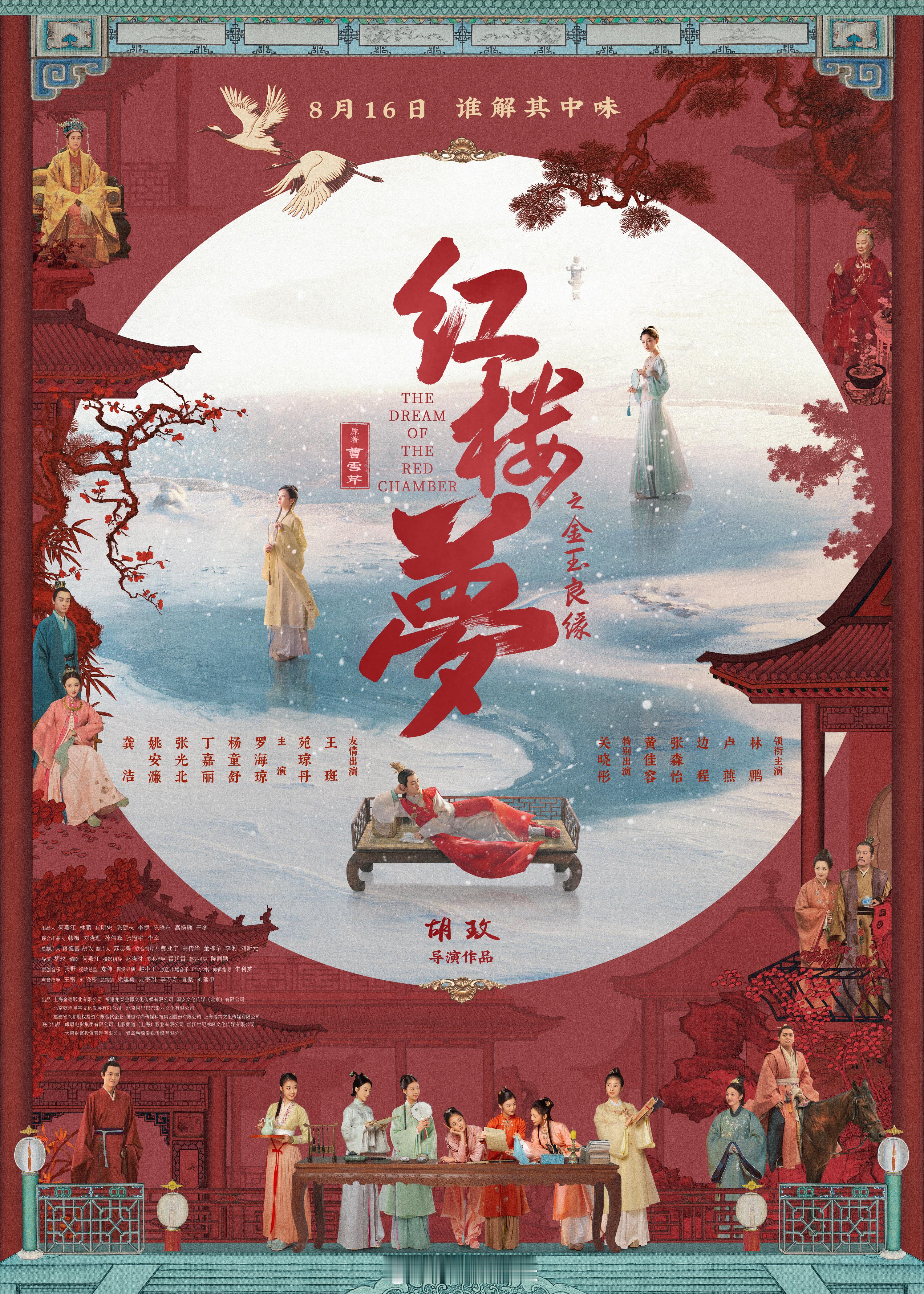 #电影红楼梦定档816# 电影《红楼梦之金玉良缘》释出“梦锁红楼”海报并宣布调整