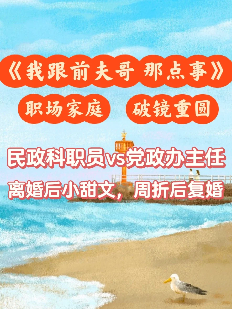 破镜重圆❗️我跟前夫哥的那点事