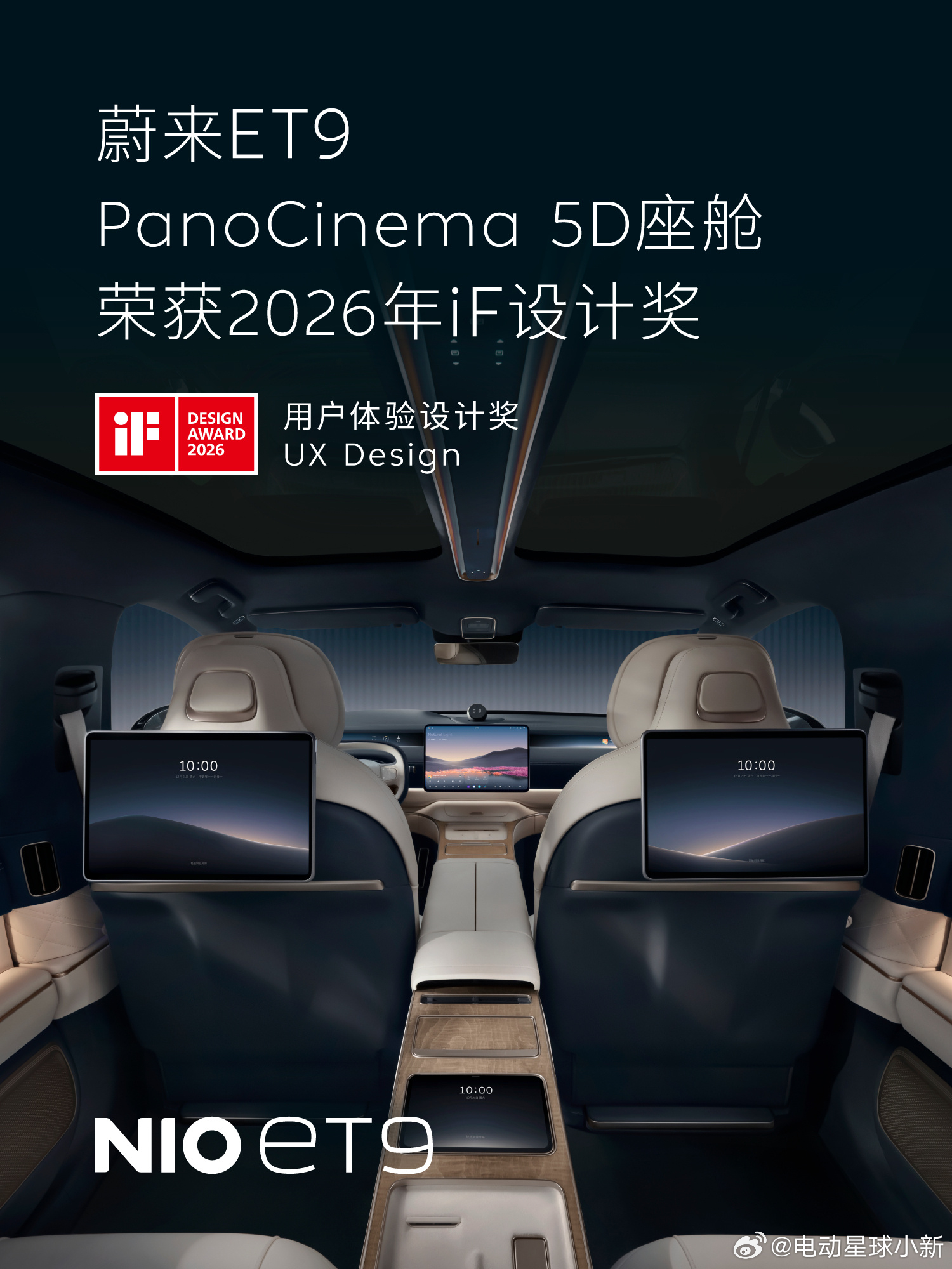 蔚来 ET9 的 PanoCinema 5D 座舱，获得 2026 年 iF 设