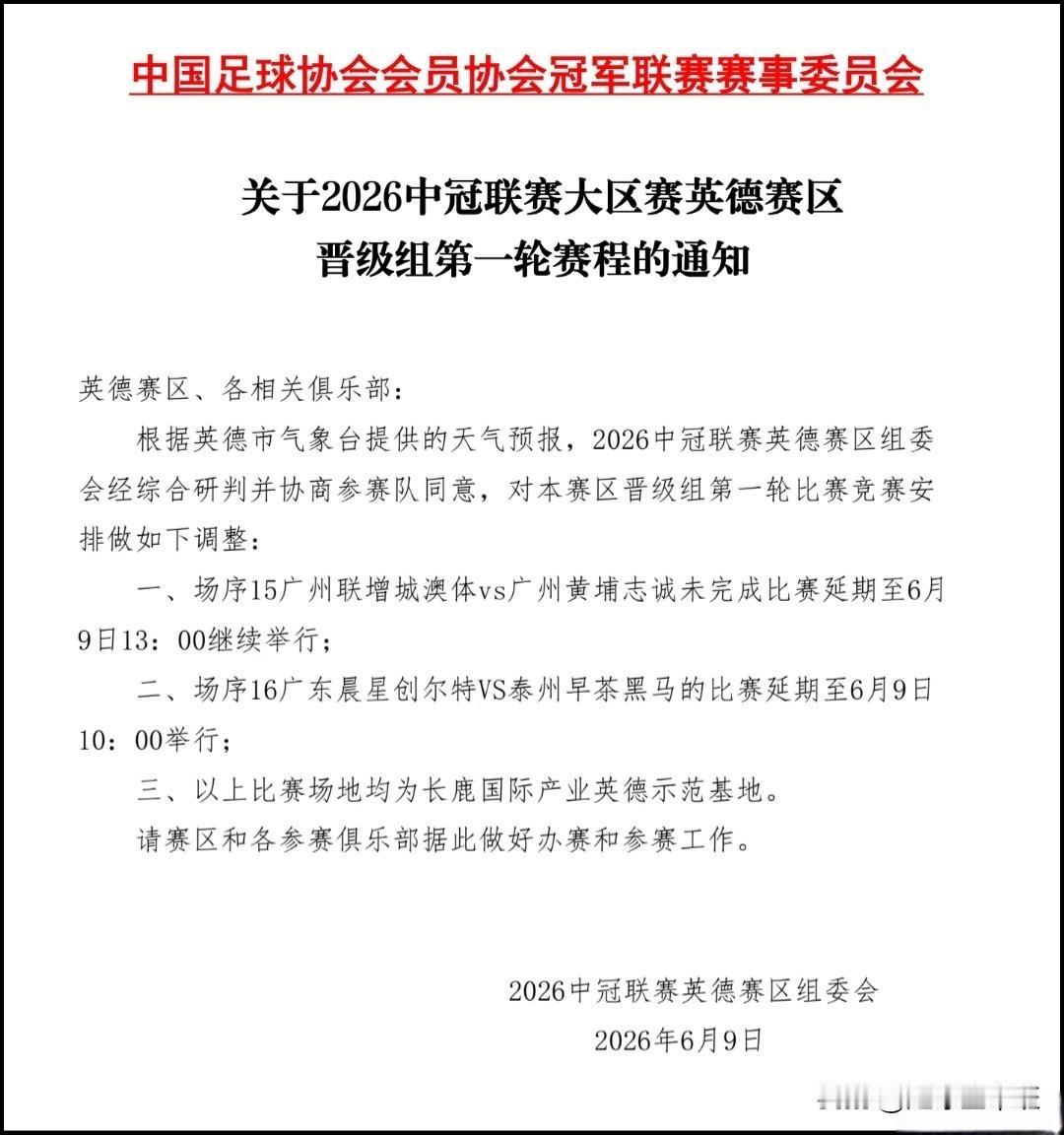 最新消息，广东晨星创尔特的比赛将于6月9日上午10点开赛

官方通知，受天气等因