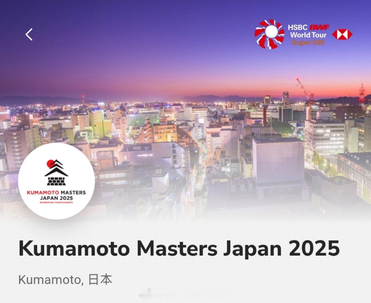 【名单出炉】2025年日本🇯🇵羽毛球大师赛时间：11月11日-11月16日地