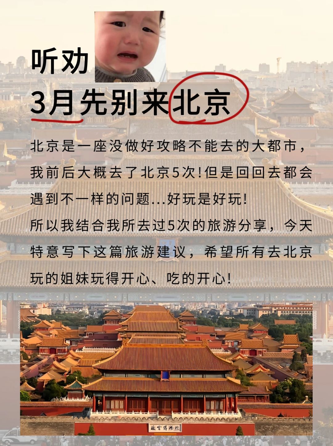 听劝！姐妹们三月先别来北京❗