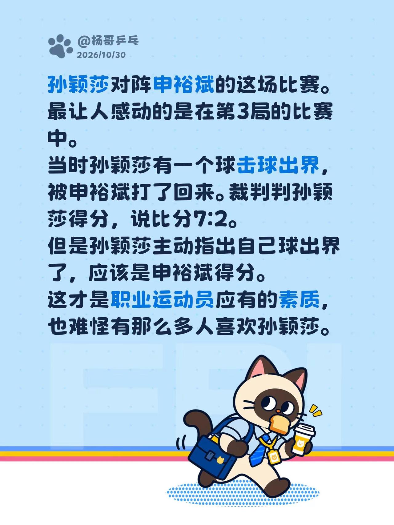 孙颖莎对阵申裕斌的这场比赛。最让人感动的是在第3局的比赛中。当时孙颖莎有一个球击