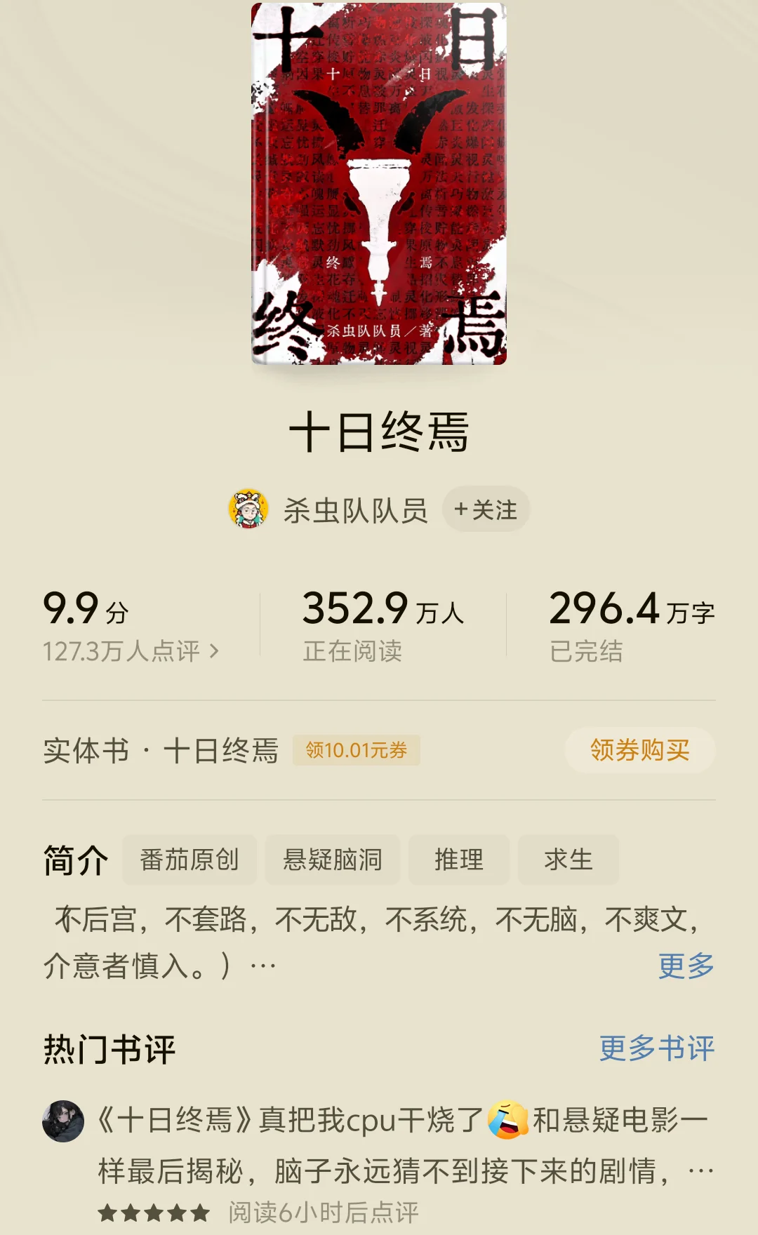 盘点某平台最好看的10本小说，你会怎么选？