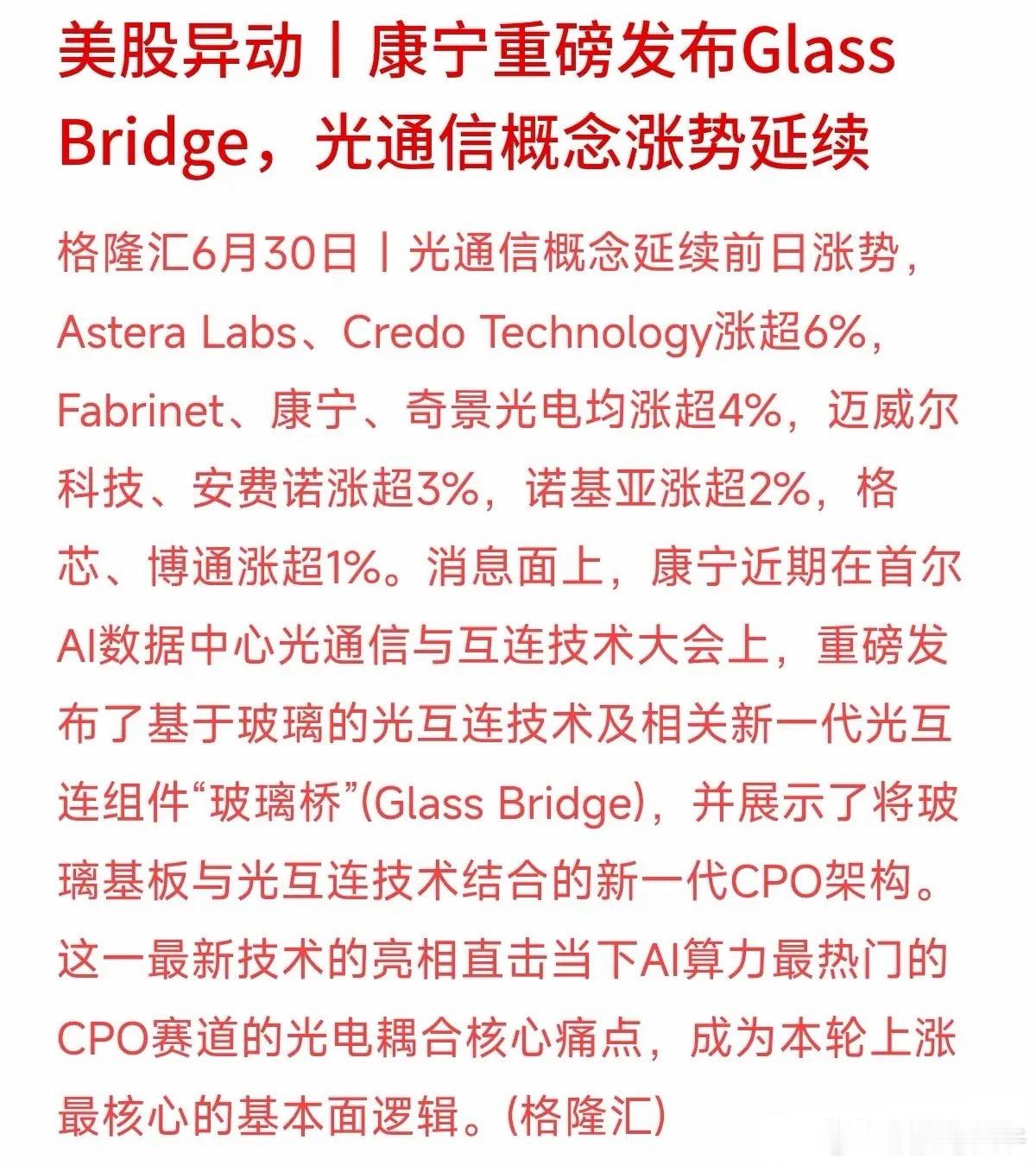 全球玻璃巨头康宁最近算了一笔硬核大账：他们在首尔发布了新一代光互连组件“玻璃桥（