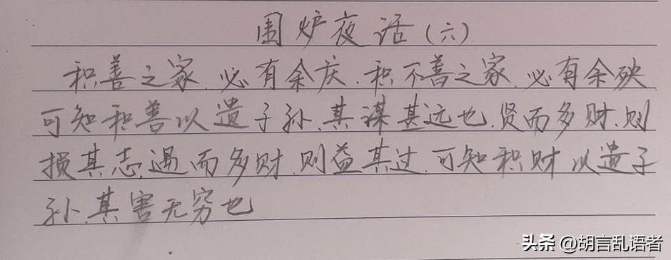 每日坚持抄诗打卡抄书第十四天。作者反对“积财遗子”，主张“积善遗子”，认为真正的
