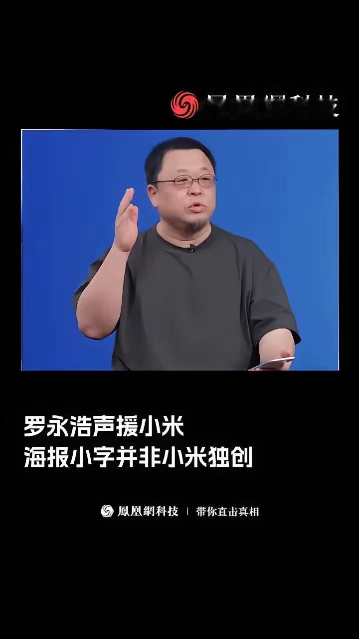 罗永浩再次为小米发声
罗永浩说，最近有人黑小米，说小米宣传上用小字宣传一些什么