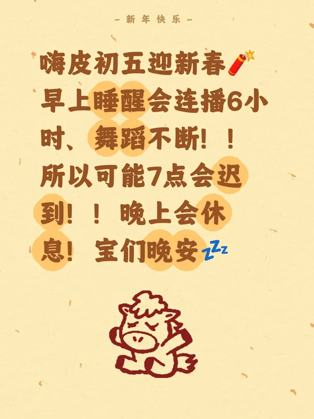 嗨皮初五迎新春🧨早上睡醒会连播6小时、舞蹈不断！！所以可能7点会迟到...