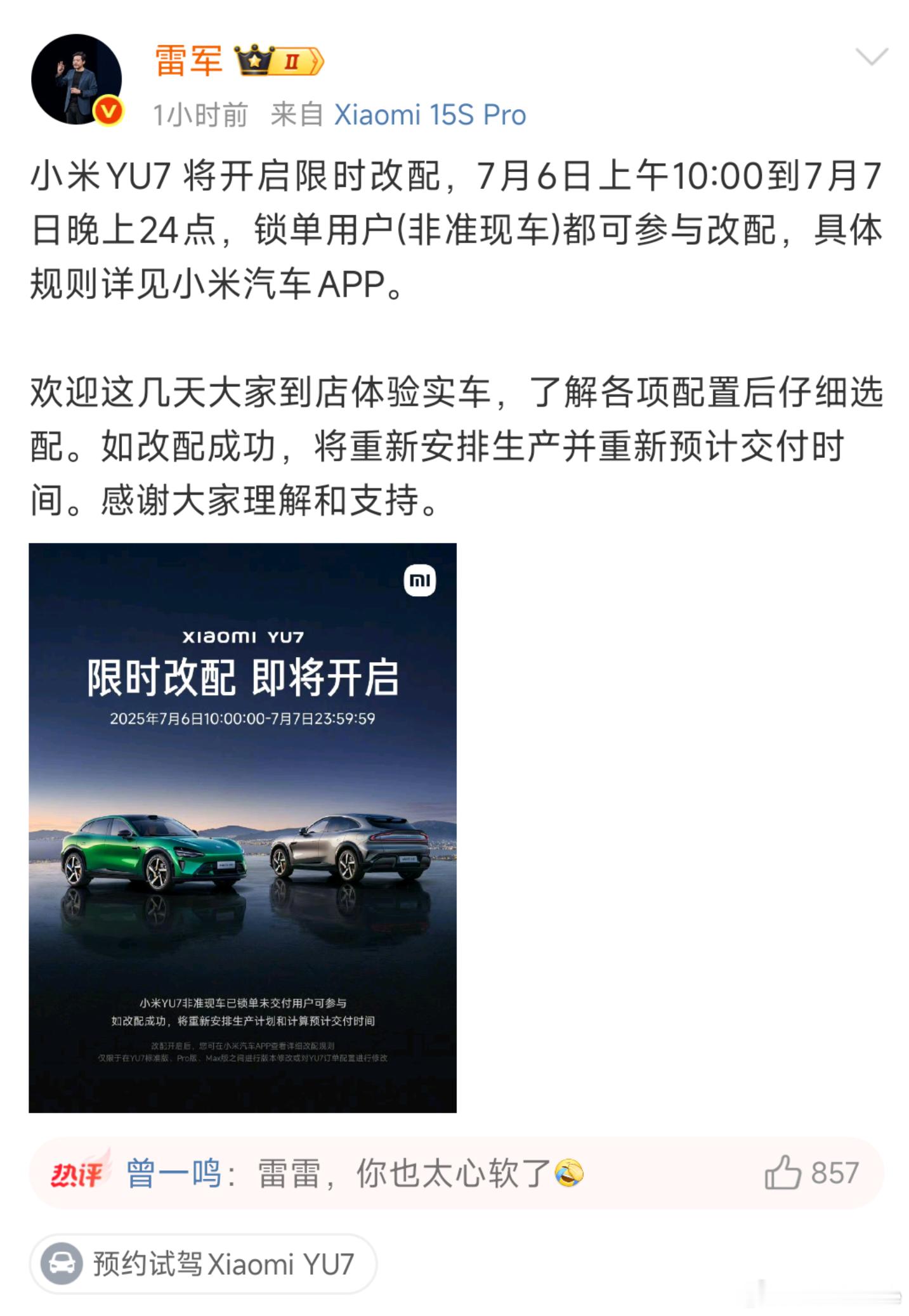 小米YU7能给改配确实像网友说的小米惯着用户。这和小米一直坚持跟用户做朋友的理念