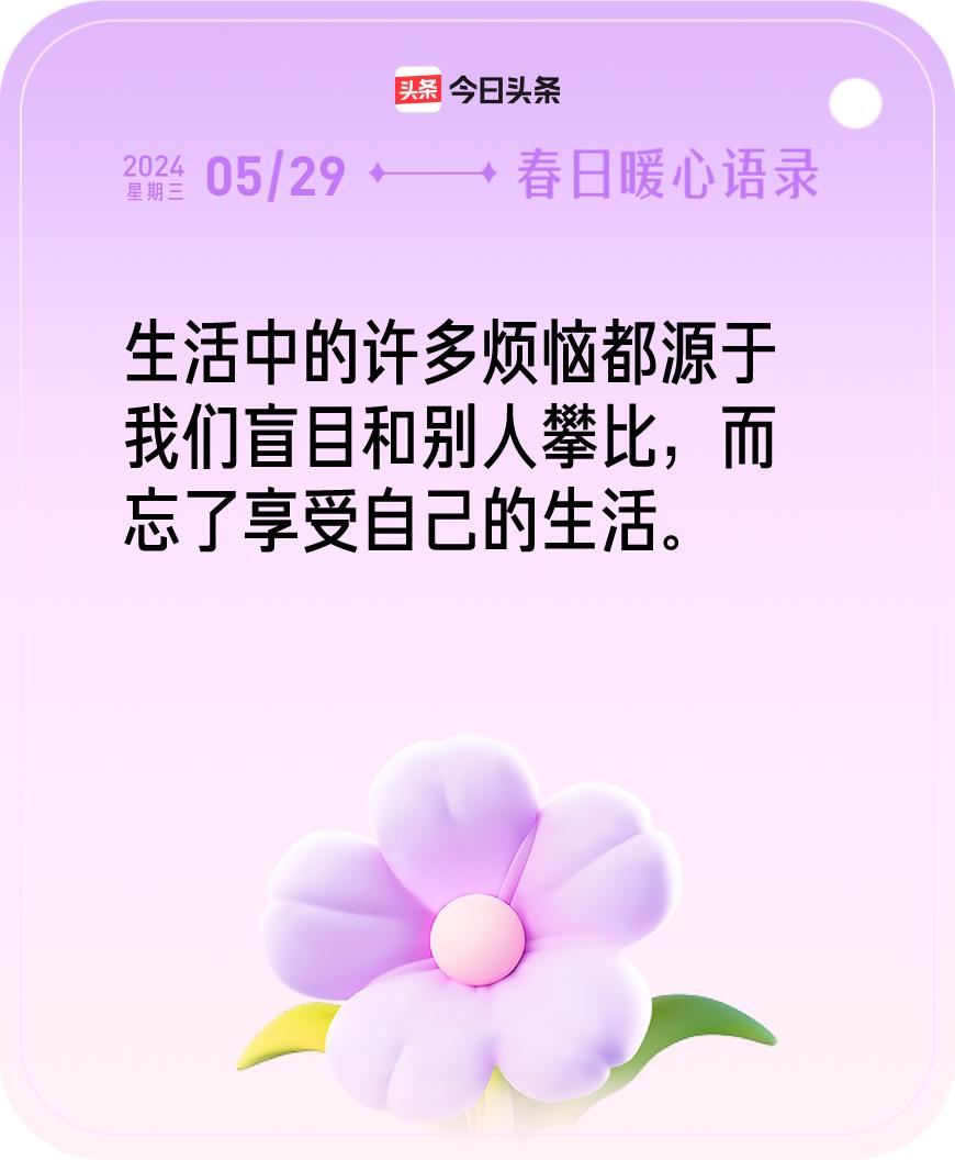 今日暖心语录我抽到的暖心语录为：生活中的许多烦恼都源于我们盲目和别人攀比，而忘了