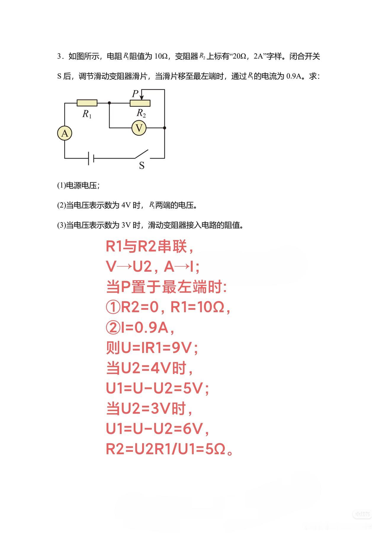 同学们好！我们来分享一道关于串联动态的基础题。
闭合开关S，
当滑片P移至最左端