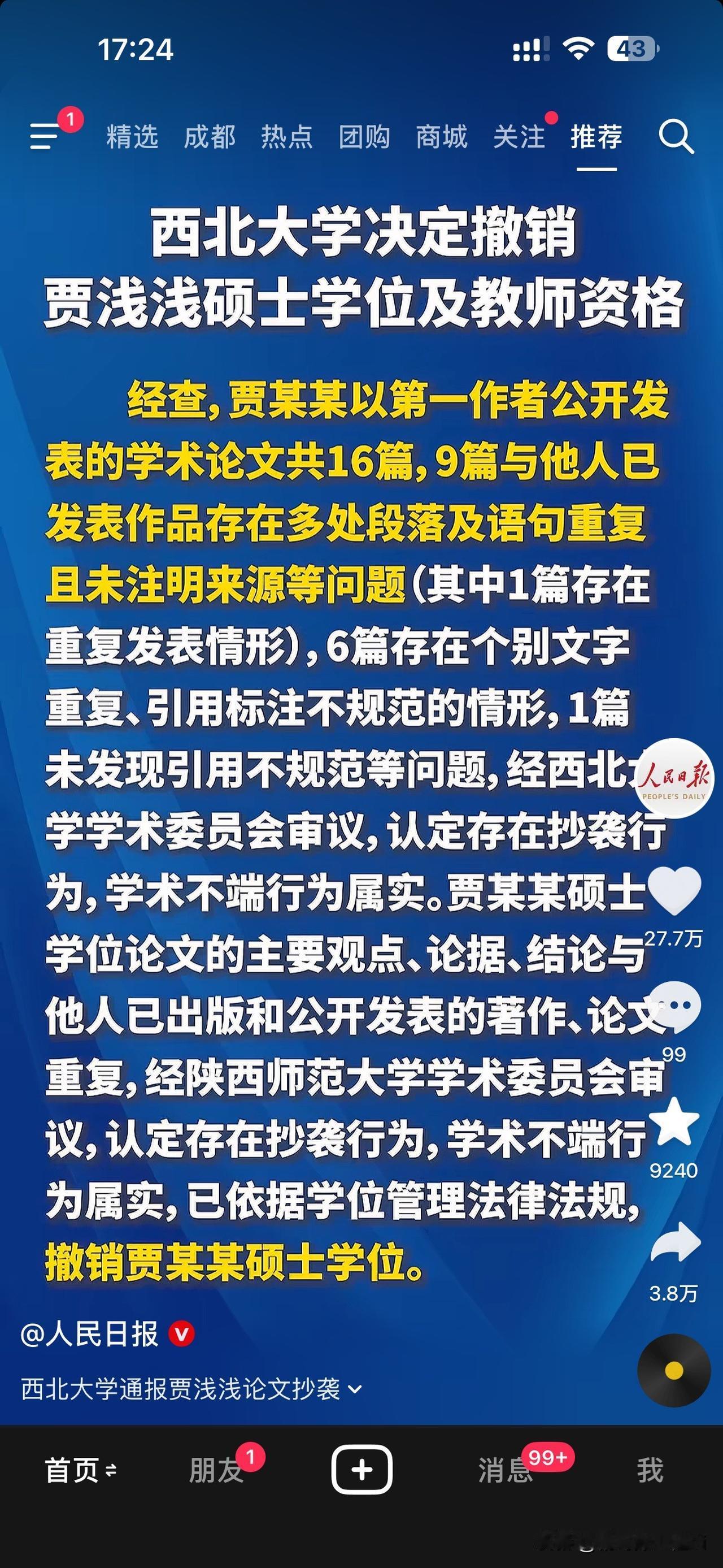学术圈的遮羞布，终于被一把扯下来了。
西北大学这次动真格，直接撤销贾浅浅的硕士学