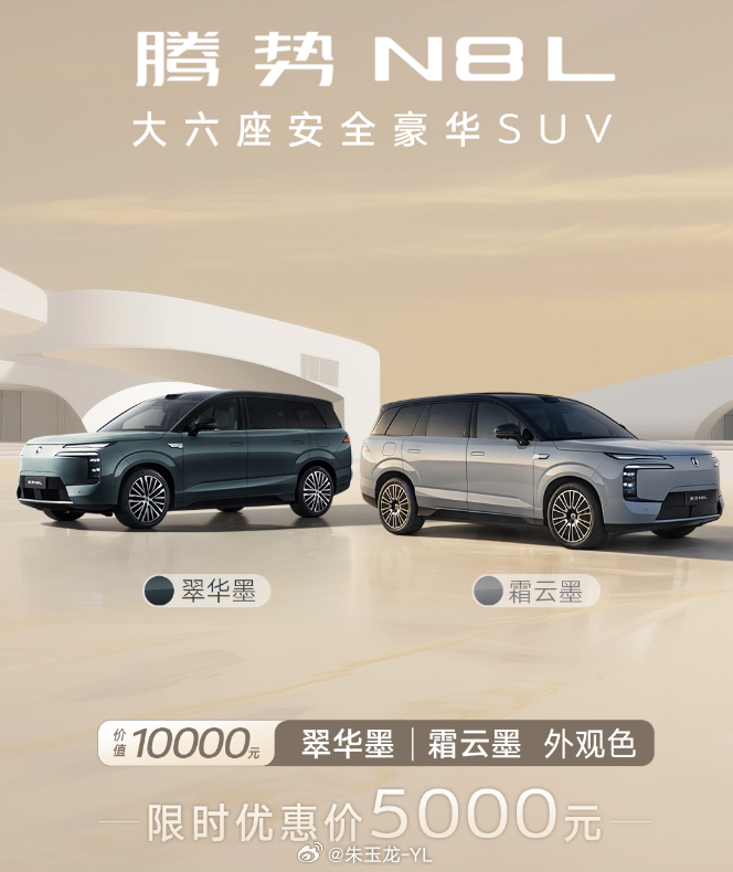 腾势也开始搞情绪价值了，N8L 两款高定双色（霜云墨、翠华墨）限时半价，原本1万