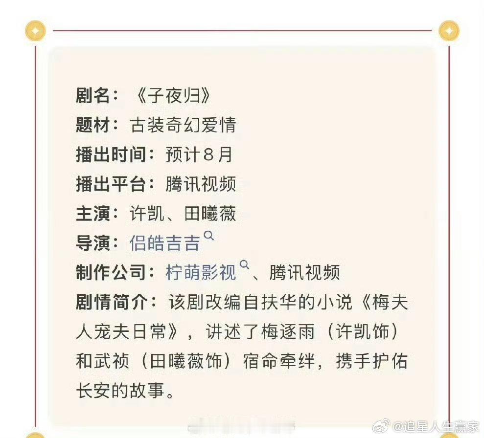 许凯 田曦薇《子夜归》招商，预计8月上线播出！ ​​​