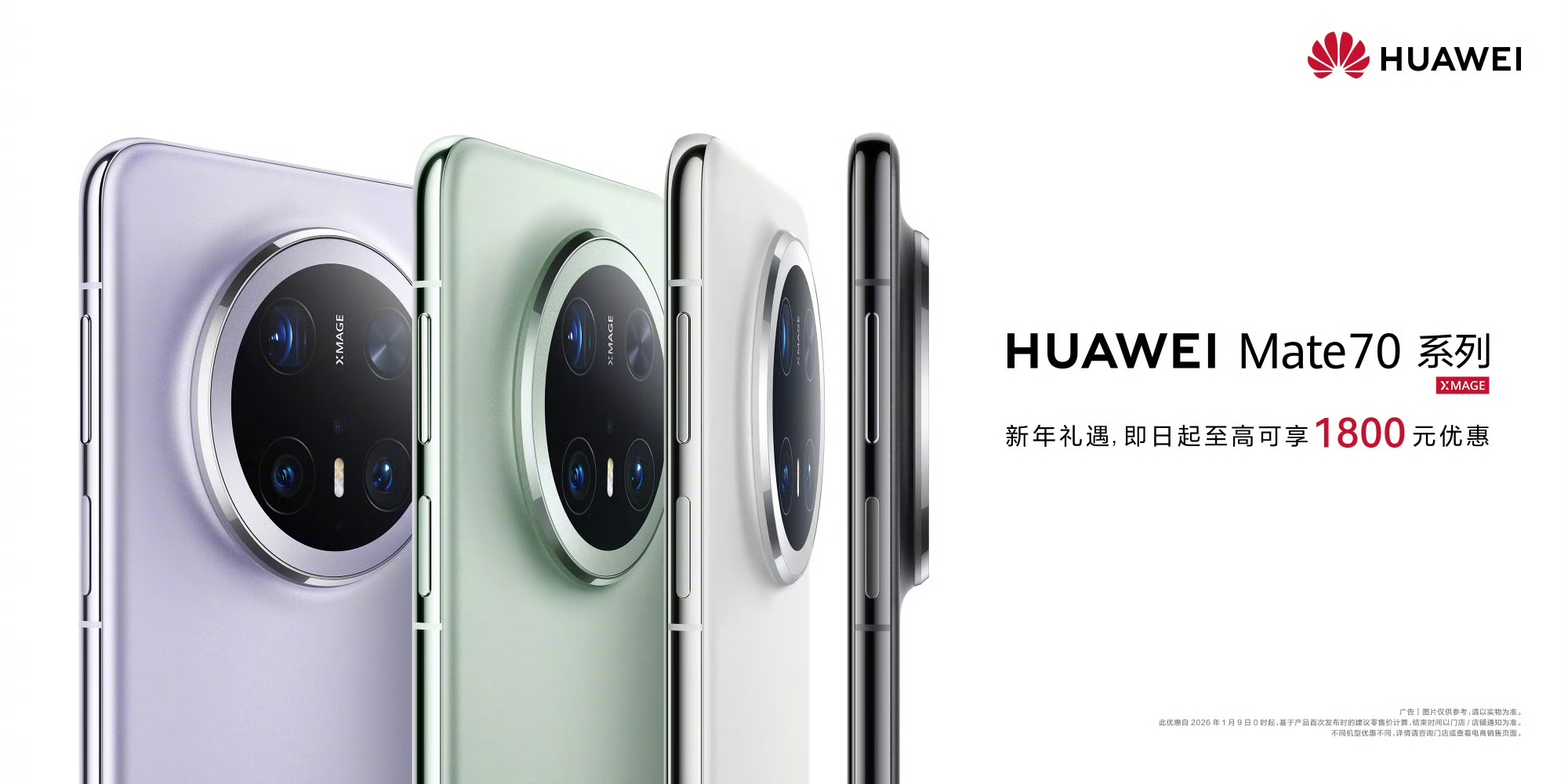 华为 Mate 70 系列机型官宣开启新年礼遇，至高可享 1