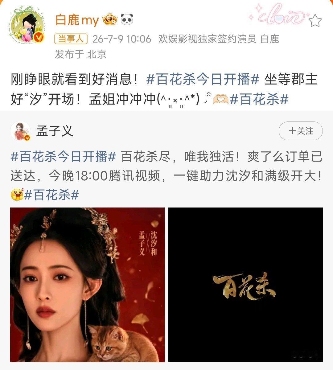 我🦌待人向来真诚，孟子义新剧《百花杀》开播，她不光发布俏皮博文，巧用角色名字谐