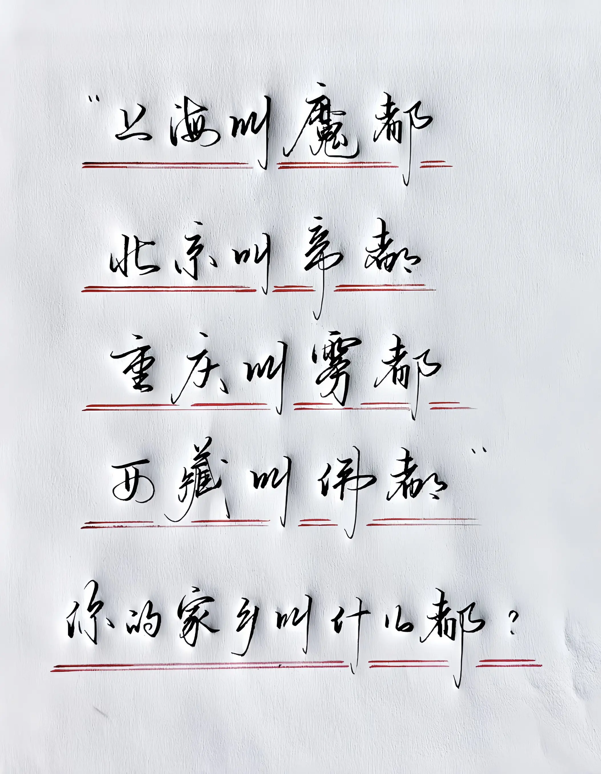你的家乡叫什么都？