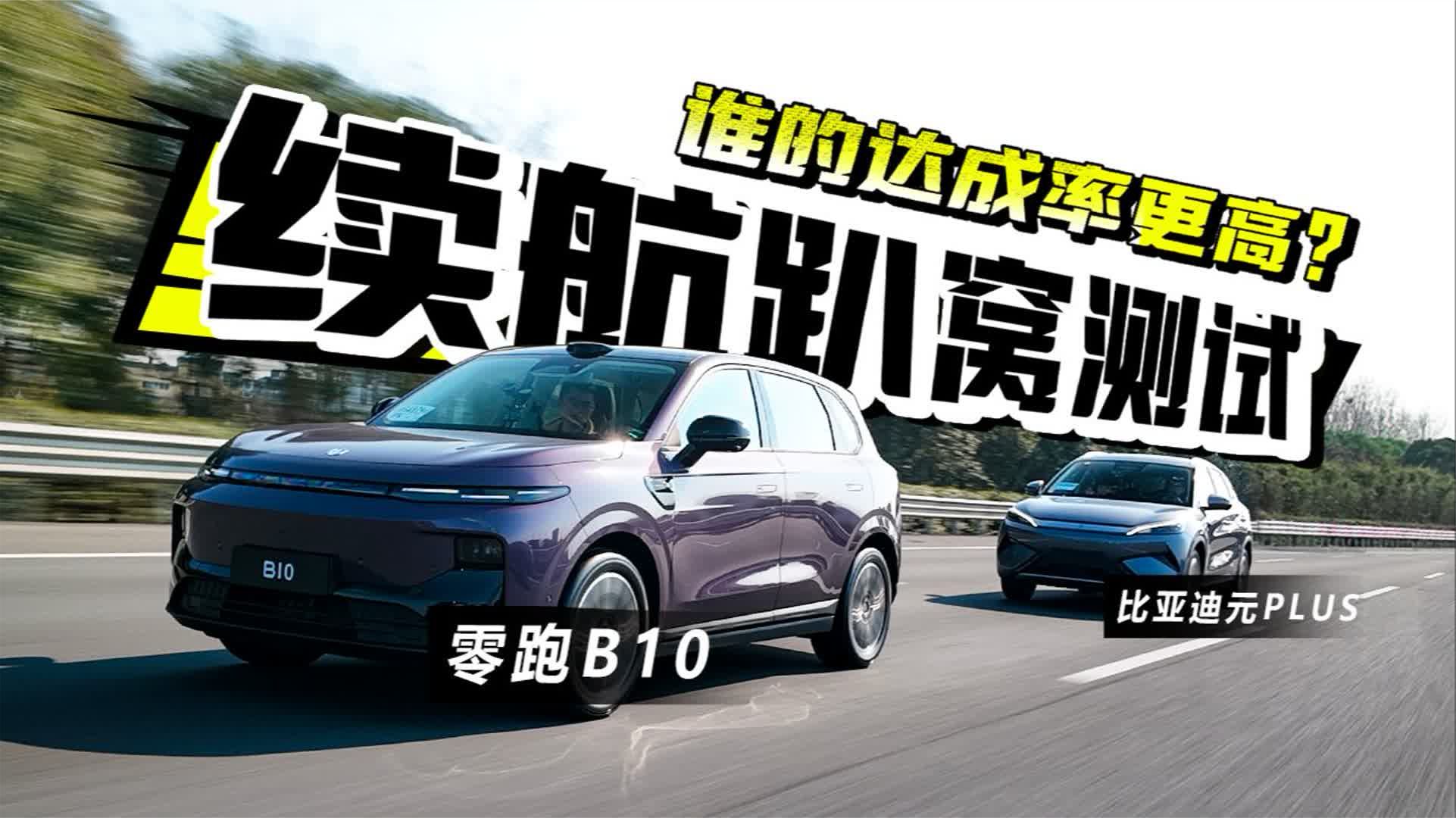 续航趴窝测试！零跑B10VS比亚迪元PLUS