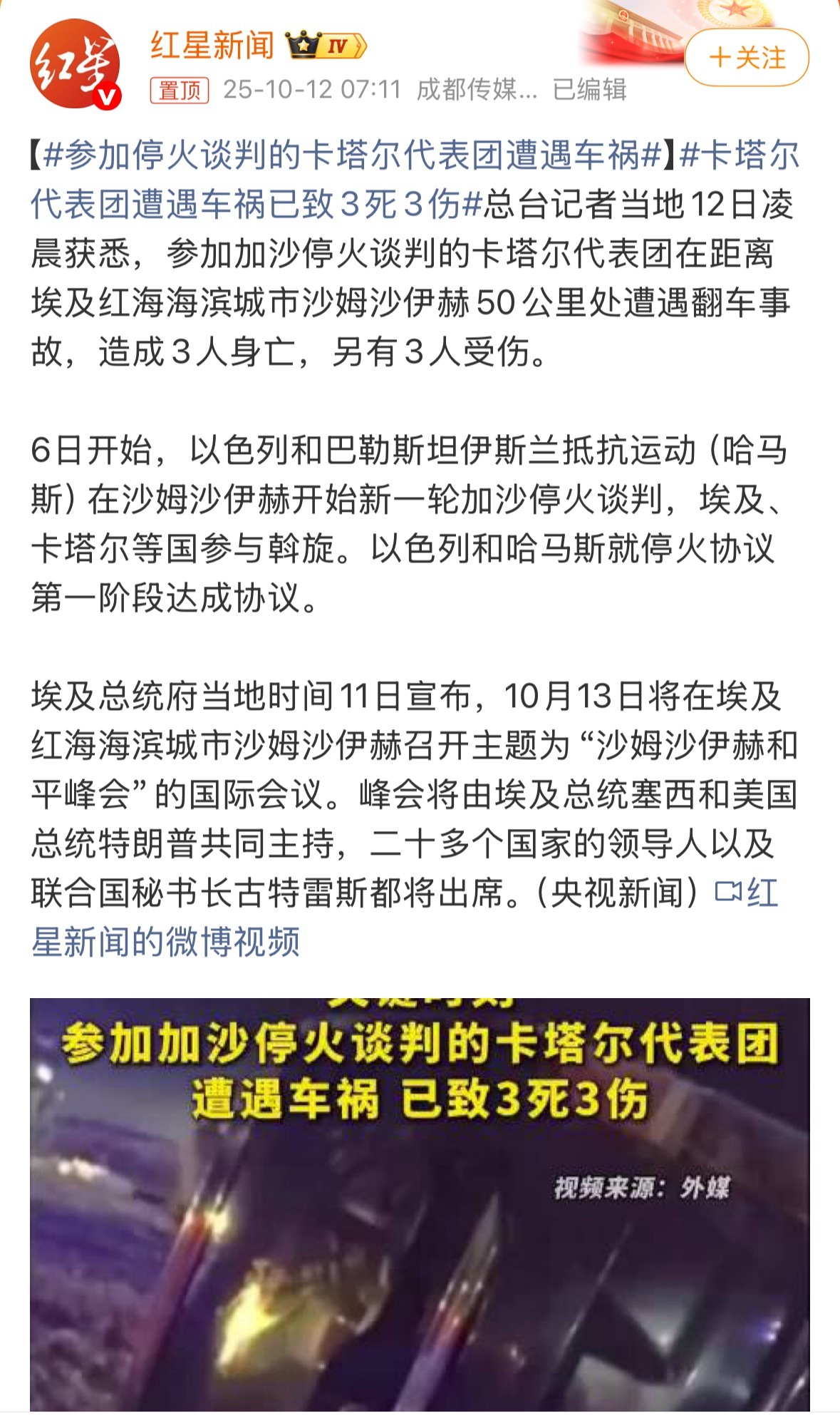 我天，这个级别的会议，这个级别的参会人员，真的会是意外行驶事故吗？卡塔尔代表团遭
