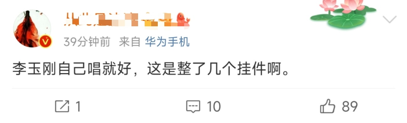 #李玉刚刘浩存魏大勋胡先煦范世錡合唱万疆#来自某网友无情的吐槽，属实有点太损哈哈