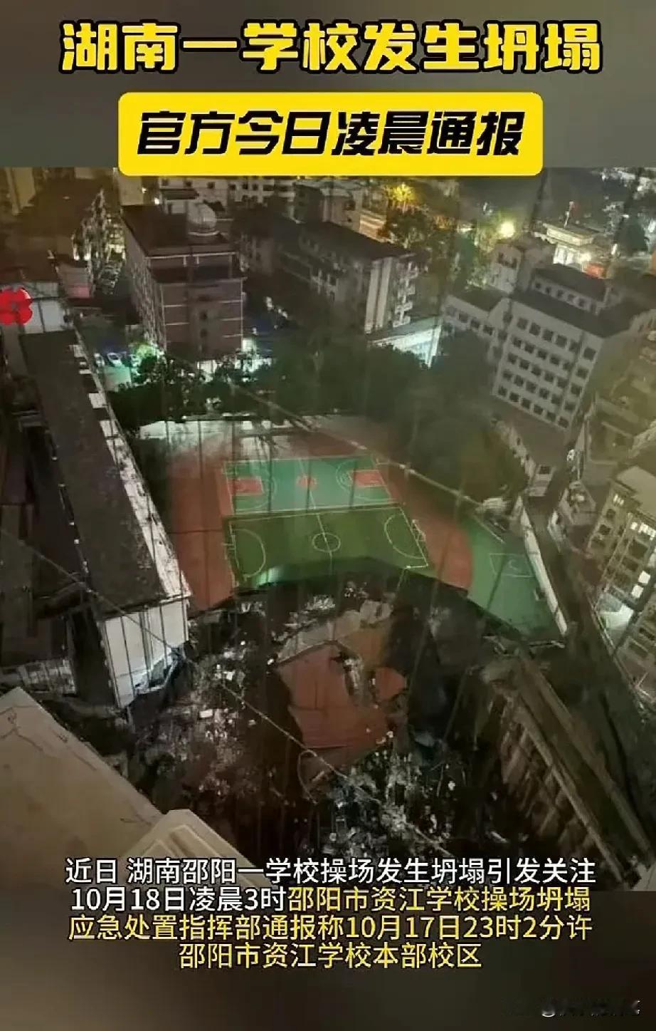 湖南邵阳一所小学于昨夜深夜十一点左右突发意外，学校操场区域突然发生塌陷，地面下陷
