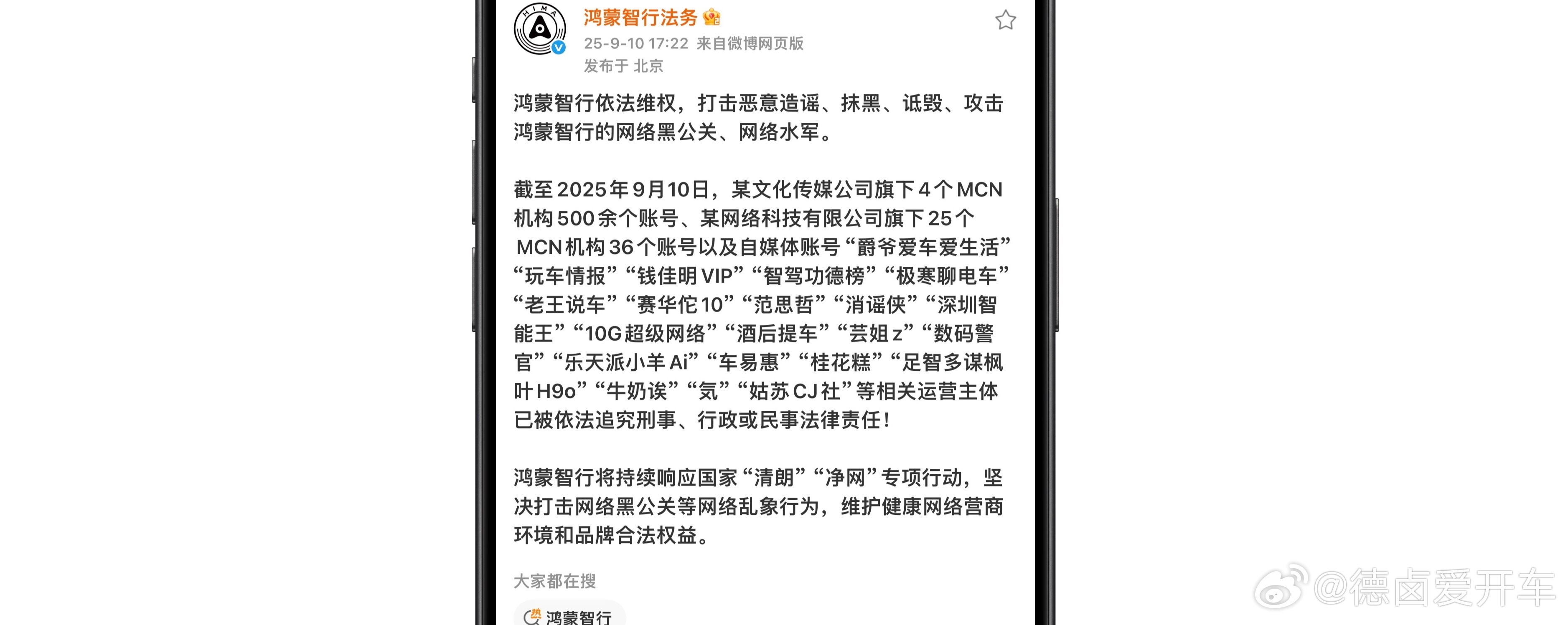 六部门联合行动公告后，鸿蒙智行法务部发文了，打击黑公关和网络水军，里面有没有熟悉