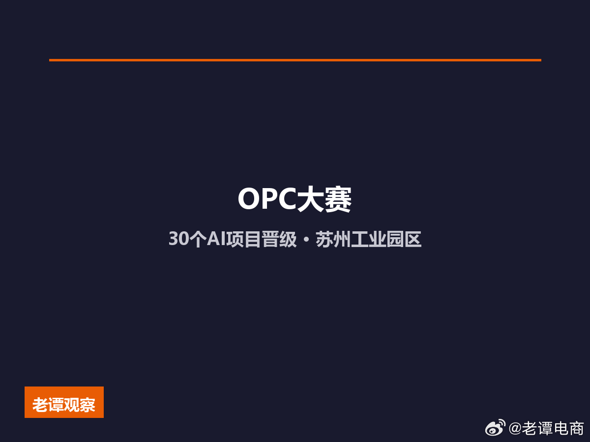 苏州又出王炸！30个AI项目刚刚晋级OPC大赛，AI时代真的来了说实话，最近这半