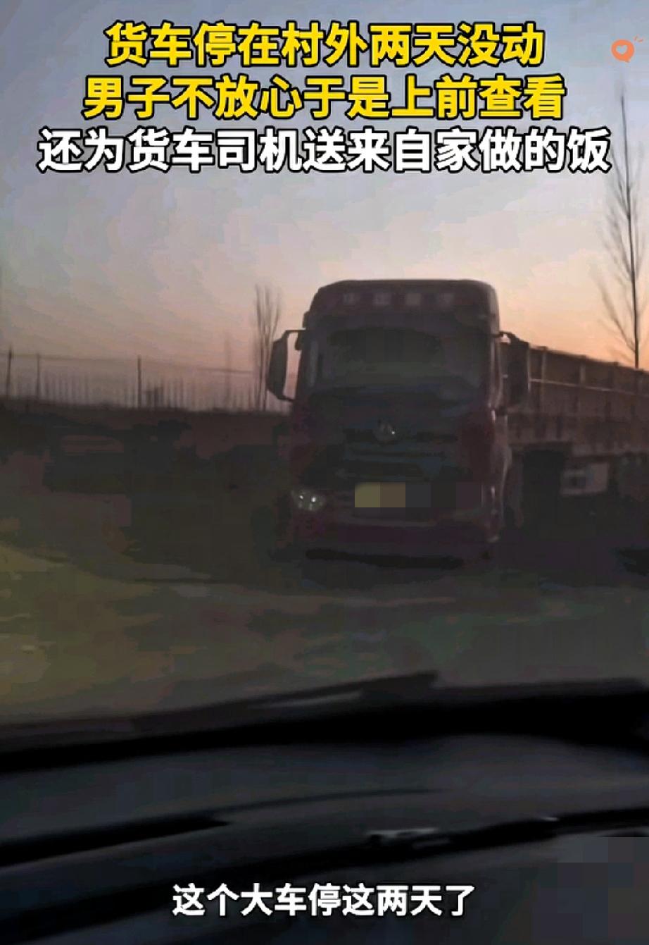 这世上最暖的从来都是陌生人的善意！

河北任丘男子下班发现村口大货车连停两天，放