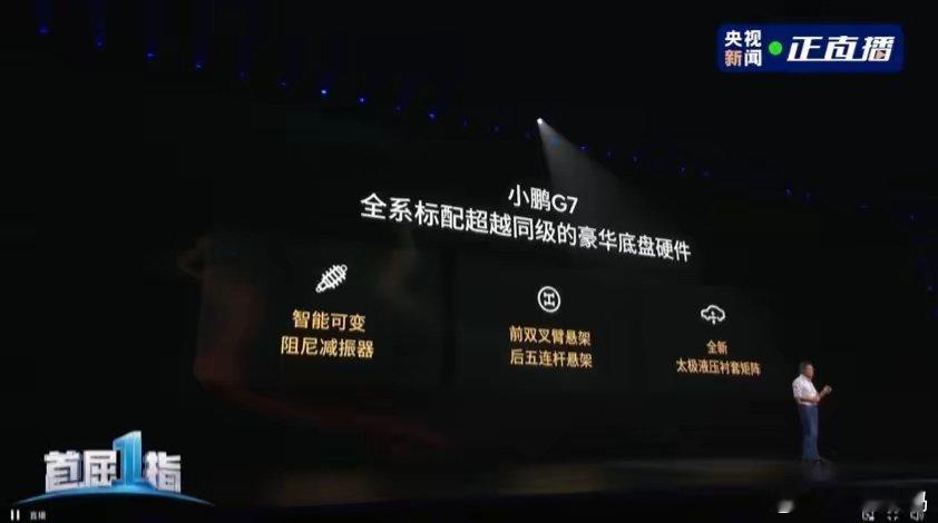 小鹏 G7 还将全系标配“超越同级”的豪华底盘硬件：智能可变阻尼减振器、前双叉臂