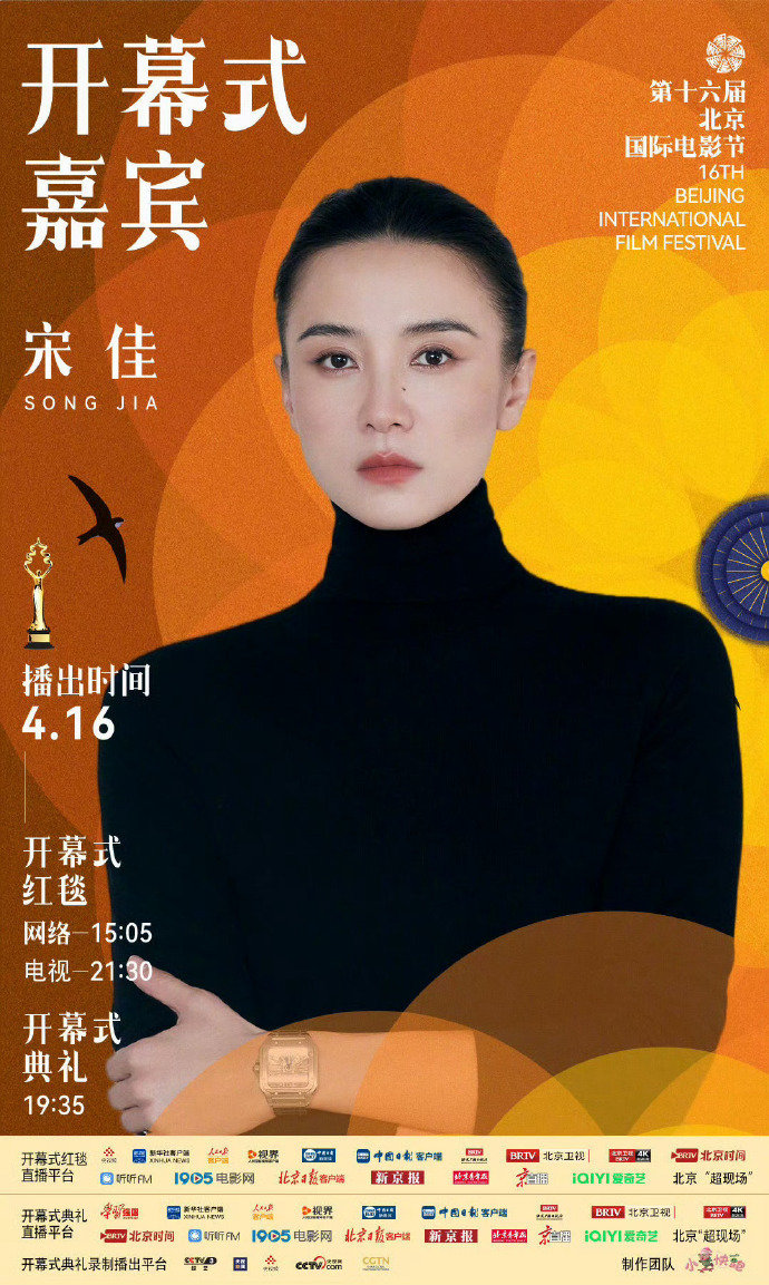 宋佳北影节官宣宋佳北影节开幕式嘉宾 宋佳北影节开幕式嘉宾 