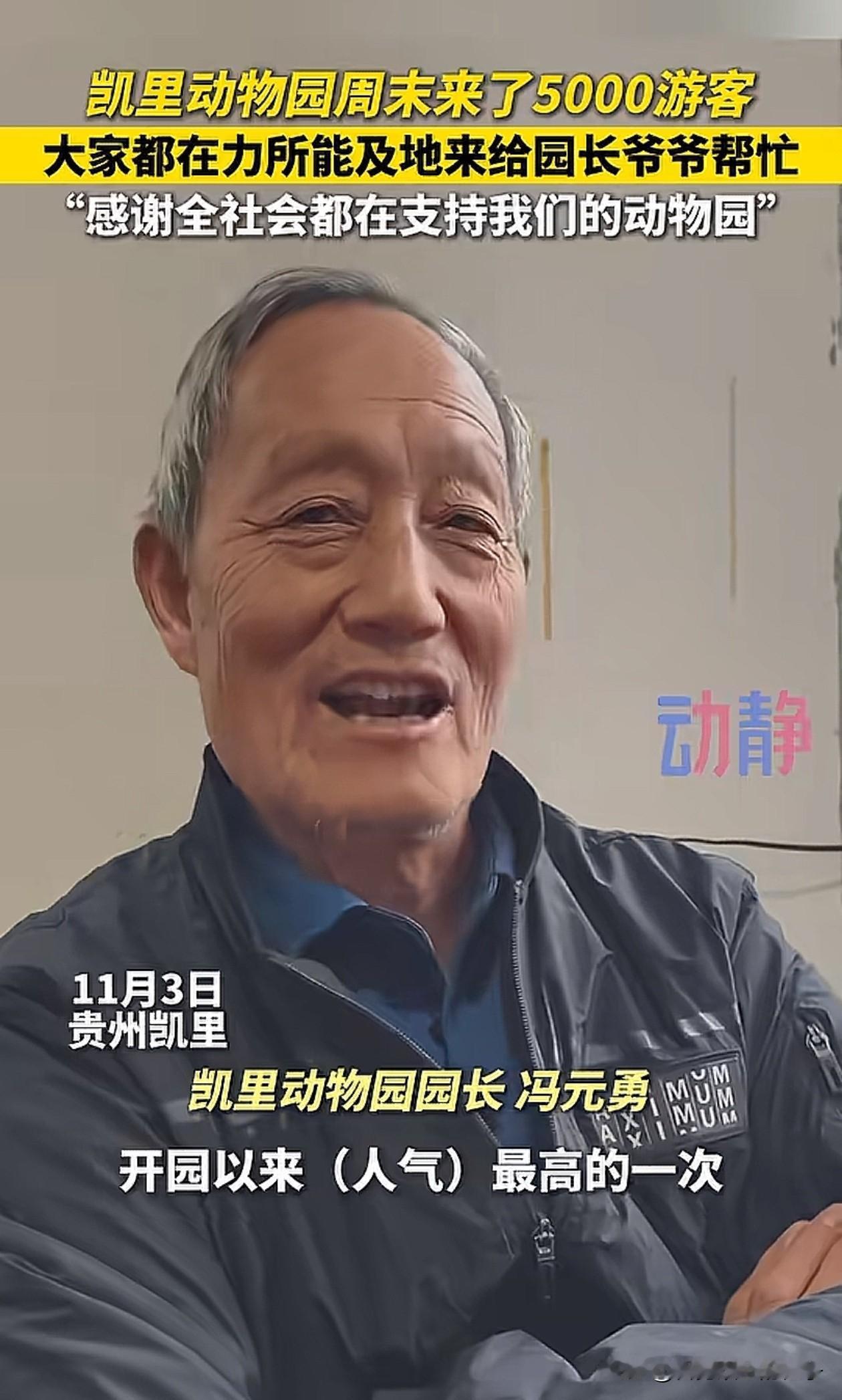 凯里动物园的冯爷爷开心的笑了，他说今天是开园以来人最多的一天！可能很多人羡慕它火