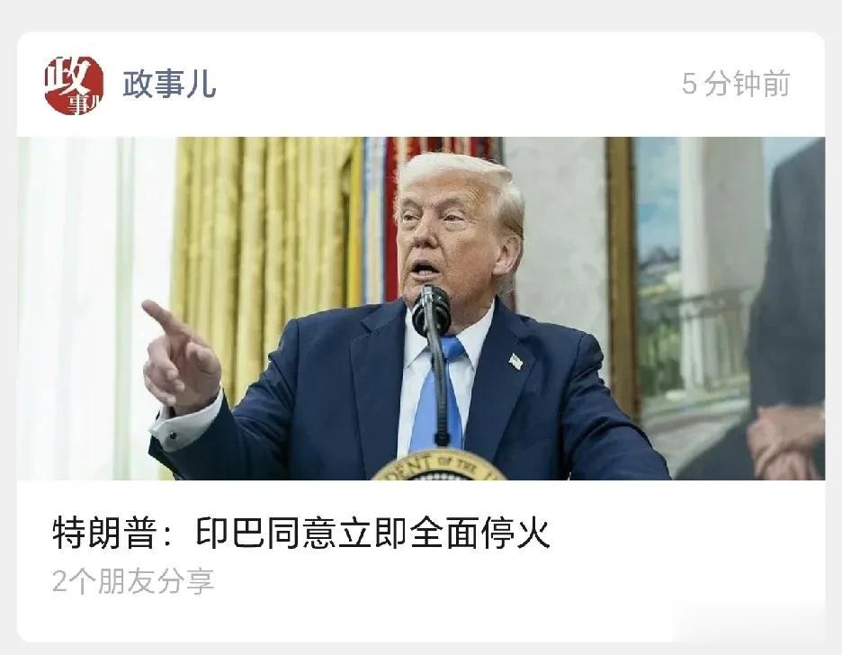 特朗普
除了tree new bee
一无是处
他说印巴答应他，同意立即停火
你