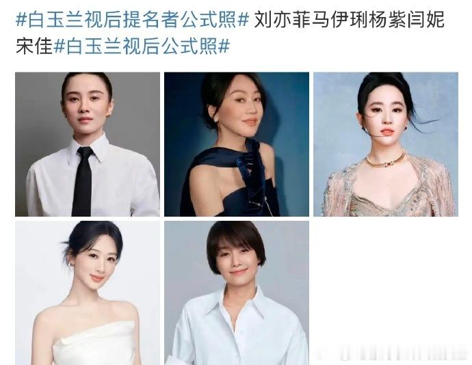 看！白玉兰视后提名者公式照 来袭！刘亦菲、马伊琍、杨紫、闫妮、宋佳齐聚，光影下尽