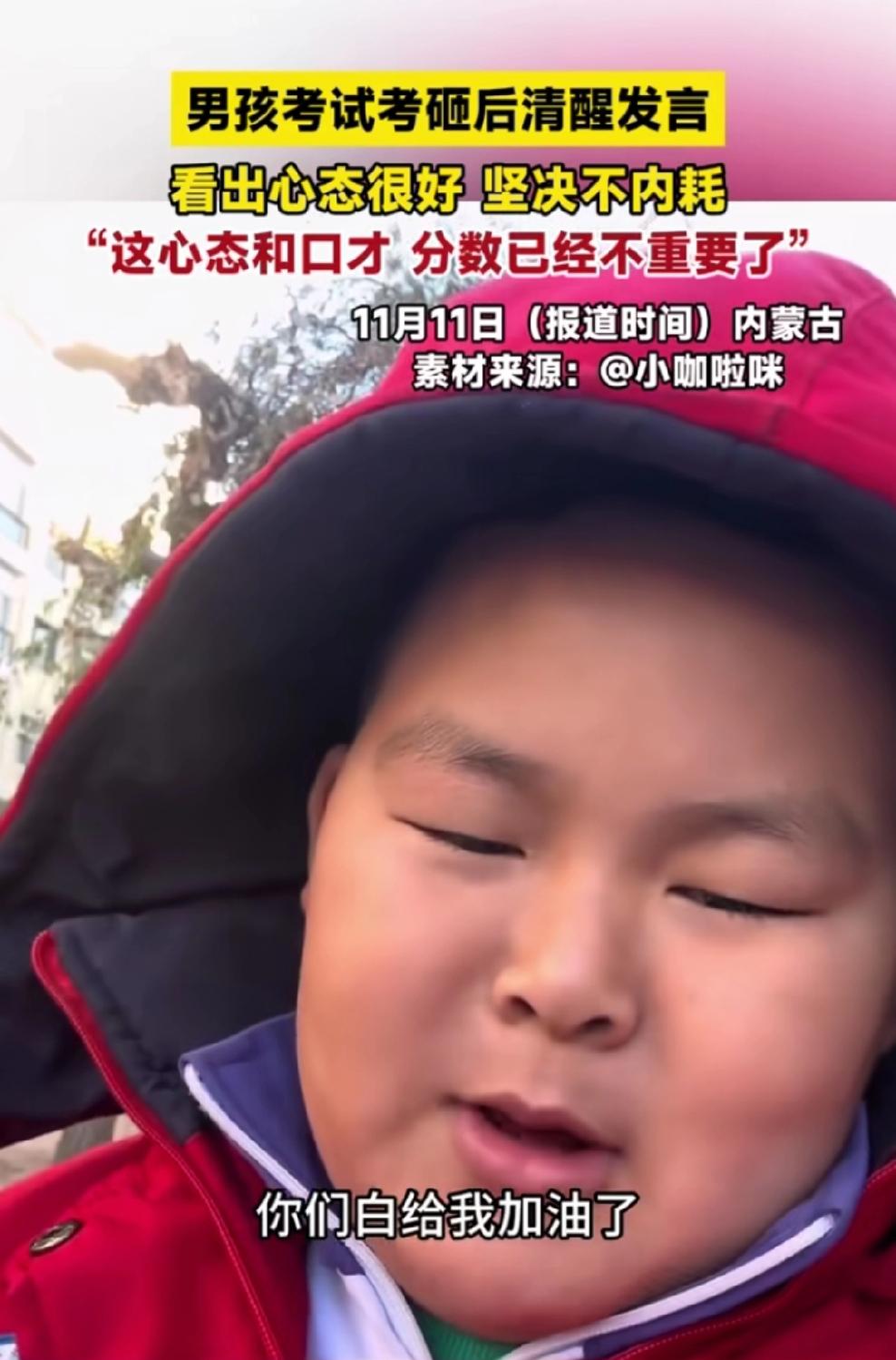 图中这名男孩考试失利后一番清醒之语，令人眼前一亮！

他坦言：“你们为我加油打气