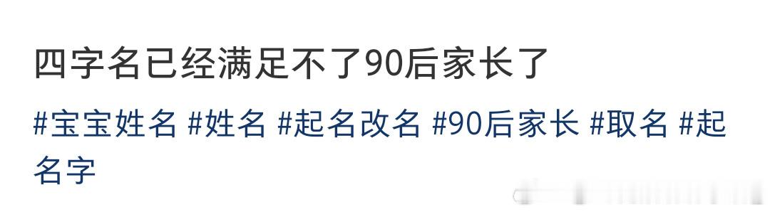 四字名已经满足不了90后家长了90后父母给娃取名已经卷出新高度——当“父姓+母姓