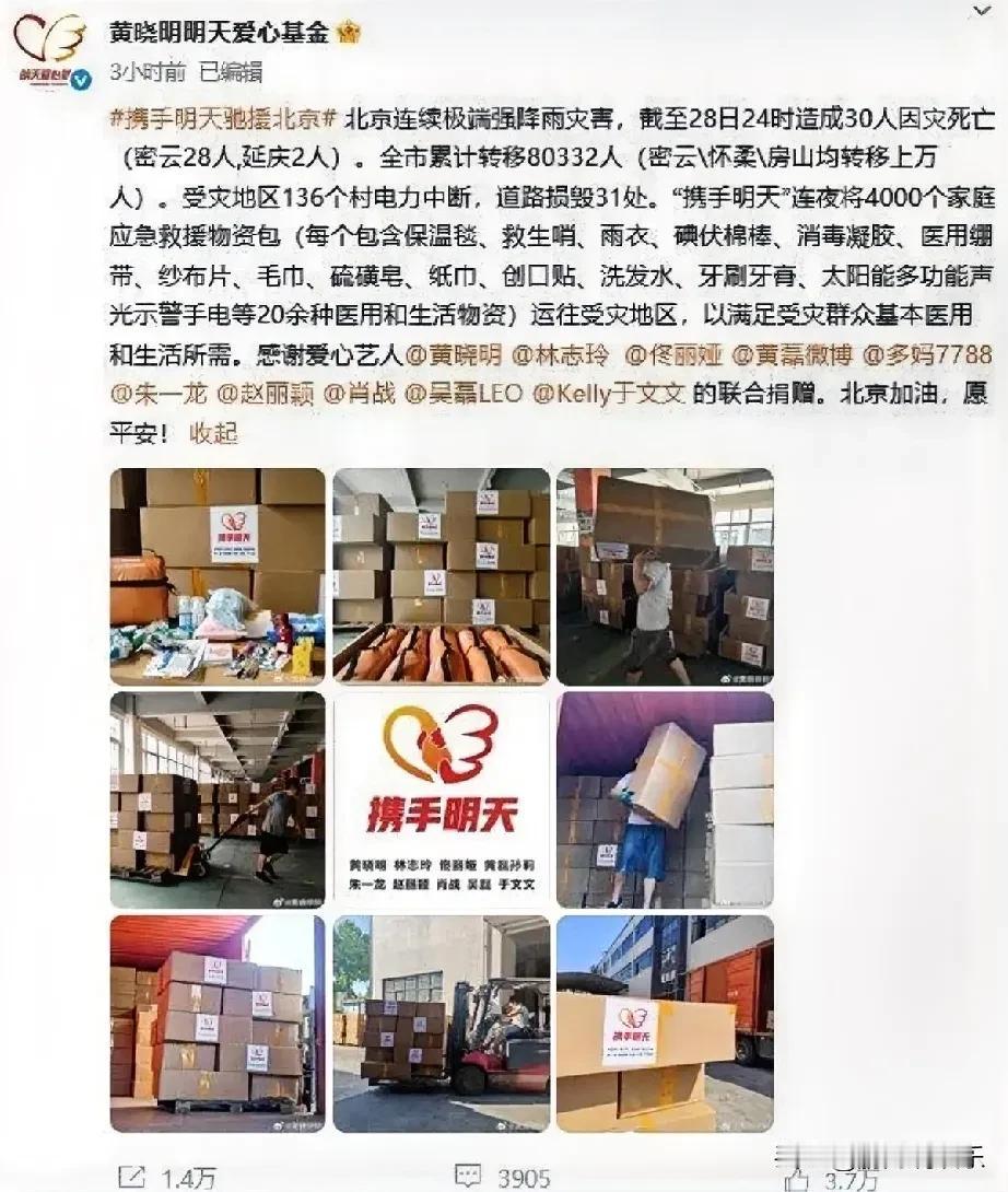 明星纷纷伸出援手，4000个家庭应急救援物资包正助力北京抗洪救灾，他们捐赠了什么