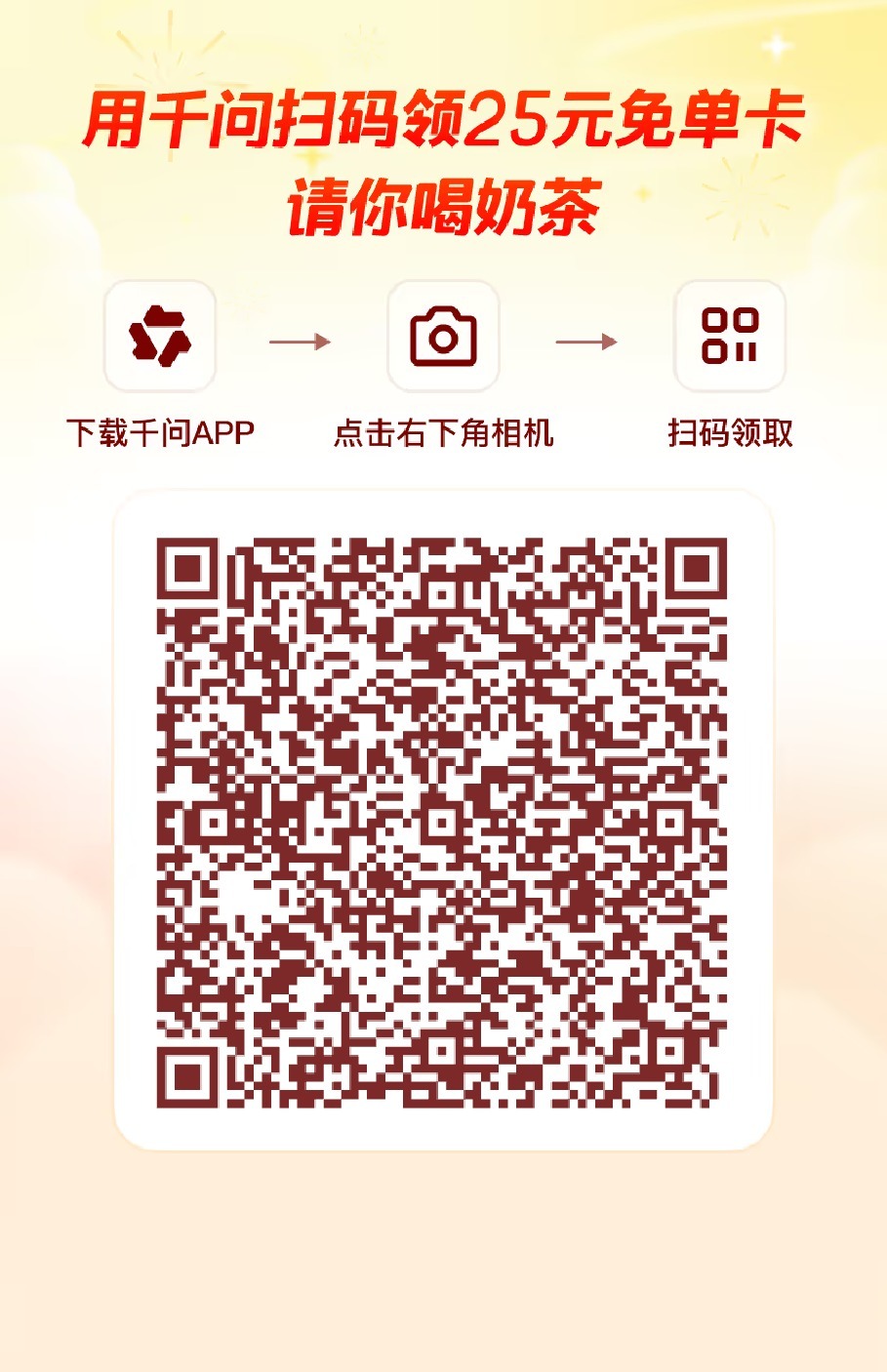 奶茶品牌为千问免单拼了喝免费奶茶